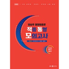 2025 양승우 행정법총론 적중 동형 모의고사, 넥스트스터디