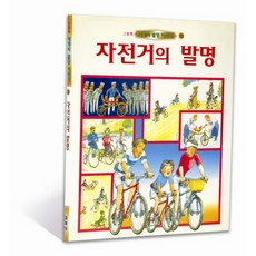 자전거의 발명(세계의 발명이야기 10), 교학사, 상세 설명 참조