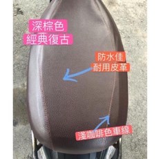 SYM 蜂鳥 125 CLBCU 125 專用坐墊套, 深棕色（防潑水一般耐用皮）