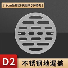 不鏽鋼圓形地漏蓋 帶碗款, D2款:7.8cm條形紋單用地漏蓋不帶圓, N/A
