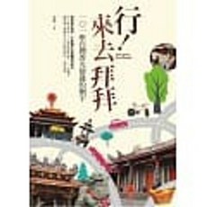 樂辰書店 .行！來去拜拜：101座台灣香火鼎盛的廟宇 禿鷹/著 晨星出版