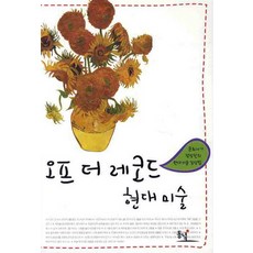 오프 더 레코드 현대 미술:문화사가 정장진의 현대 미술 감상법, 동녘, 정장진 저