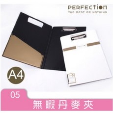 【台灣熱銷Top1】無瑕 A4 丹麥夾 板夾 考卷夾 檔案夾 資料夾 商業夾 問卷板夾 AB-01A4-70, 1個, 無瑕黑