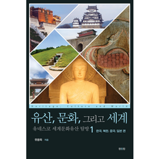 유산 문화 그리고 세계 유네스코 세계문화유산 탐방 1 한국 북한 중국 일본 편, 유용욱 저, 진인진