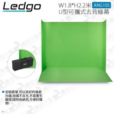 數位小兔 LEDGO LG-1822 U型可攜式綠幕 180x220cm 實況攝影棚背景布