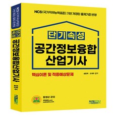 단기속성 공간정보융합산업기사, 지적EDU