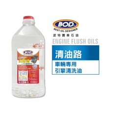 BOD#33號引擎清洗油，車輛專用，深層清潔引擎內部，有效清除油泥，提升引擎性能, 1個