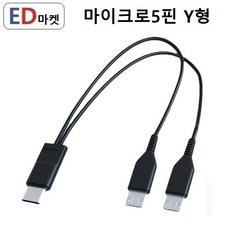 CDC909 C타입 Y형 케이블 2구 2A 충전전용, 1개, C타입 Y형 마이크로5핀 검정, 20cm