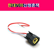 신형혼잭 모비스혼 크락션 배선잭 에쿠스혼잭 전자혼, 전차종, 1개