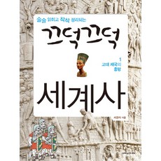 AcanetJunior 流暢易讀 條理分明的點頭世界史 1： 古代帝國的興衰