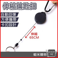 伸縮鑰匙扣 證件扣 回彈伸縮扣 鑰匙圈 萬用扣 伸縮扣環 識別證拉環 伸縮鑰匙圈 拉伸長度65cm, 1個
