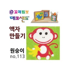 MB7 데코샌드 액자만들기 원숭이 아동미술만들기