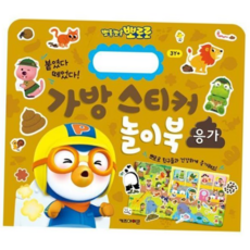 필통 뽀로로 가방 스티커 놀이북 14 응가 취미, 본상품