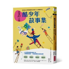 【親子天下】晨讀10分鐘：酷少年故事集 取材自公共電視優質兒少節目《小孩酷斯拉》