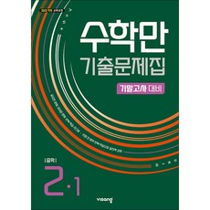 수학만 기출문제집 중등2-1 기말고사대비(2026년), 수학영역, 중등2학년