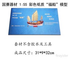 彩色紙質福船模型 1:55比例手工拼裝航海模型 青少年益智玩具 國賽帆船, 1個, 福船模型