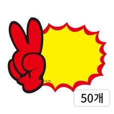 베러워커스 행사 쇼카드 종이 푯말 9x7cm, 50개, 브이HX-903