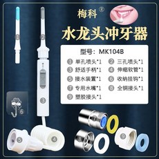 梅科 MK104B/MK104D 水龍頭沖牙器，家用自來水牙縫沖洗器，非電動洗牙機, 簡配裝2支沖洗頭(配收納掛鉤)
