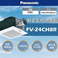 Panasonic 靜音型AC換氣扇 FV-24CH8R 110V 240x240x200mm