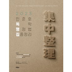2023 민준호 독학 행정법 집중정리, 민준호(저), 호인북스