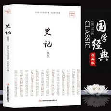 史記 司馬遷著 精選史書 中華上下五千年 史記原著 正版 青少年史學書 番茄書屋, 如圖