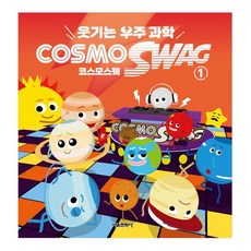 웃기는 우주과학 코스모스웩 1권, 없음, 없음