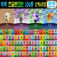 2026년 한글판 1탄 올클+신캐 4종 104장세트 동숲 모여봐요 동물의숲 아미보 카드 주민 모동숲 스위치 사이다 게임 칩 SET 신캐릭 츄리 미네르 미사키 나기사, 1세트, 작은 카드, 1탄100종+신캐릭4종 1세트, 작은 카드, 1탄100종+신캐릭4종