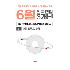 6월 학력평가+기말고사 대비 고1 사한과 (사회 한국사 과학) 3개년 전국연합학력평가, 전과목