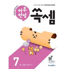 가을책방 하루 한장 쏙셈 7 초등 수학 4-1 2025, 미래엔, 9791168418875