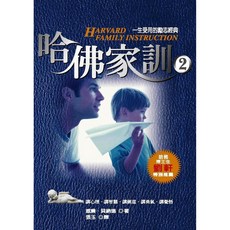 哈佛家訓(2) / 威廉．貝納德 大地叢書系列【大地出版社】, 1個