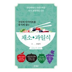 건강과 다이어트를 동시에 잡는 채소·과일식 : 단순하면서 자연스러운 가장 효과적인 식단, 조승우 (지은이), 바이북스