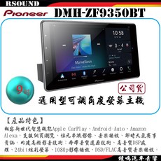 Pioneer 先鋒 DMH-ZF9350BT 旗艦級汽車音響主機，無線連接，高解析度觸控螢幕, 1個