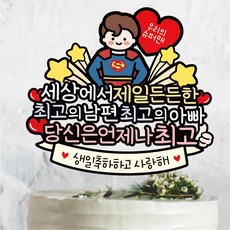써봄 슈퍼맨 원더우먼 우리아빠 엄마 남편 생일토퍼, 1개