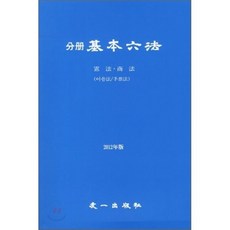 분책기본육법(헌법 상법)(2012):어음법 수표법, 우일출판사, 편집부