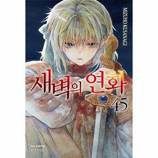 [웅진북센] 새벽의 연화 45, 학산문화사, MIZUHO KUSANAGI