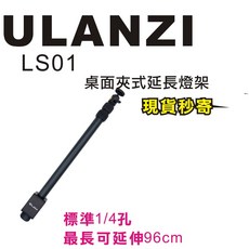 Ulanzi LS01 桌面夾式延長燈架 腳架 桌夾 可伸長 鋁合金 攝影補光燈支架, 1個