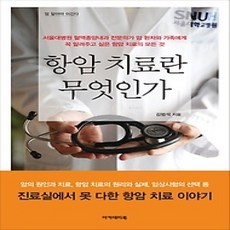 [개똥이네][중고-상] 항암 치료란 무엇인가