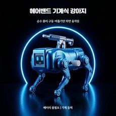AI 스마트 로봇개 무선 원격조종 프로그래밍 반려로봇 스마트폰 제어 인터랙티브 태엽식 강아지 기계 장난감 지능형 스트레스 해소용, 1개, 블루