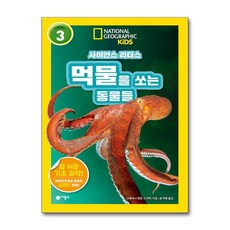 사이언스 리더스 LEVEL 3 먹물을 쏘는 동물들 (마스크제공), 비룡소, 스테퍼니 워런 드리머 , 송지혜