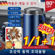 [특가]독일수입 대용량 가정용 전기 제분기 업그레이드 자동 가루 분쇄기 대용량 가루분쇄기 다기능분쇄기, 블루*1+1