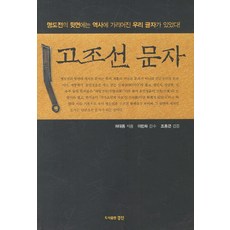 고조선 문자:명도전의 뒷면에는 역사에 가리어진 우리 글자가 있었다!, 경진, 허대동 저