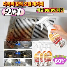 2+1 다목적 강력 오일 제거제 강력한 기름때 제거제【안전하고 냄새 없음】 주방 후드에 뿌리면 3분 만에 찌든때 순삭/99.9%항균, [1+1](2개)240ml*2