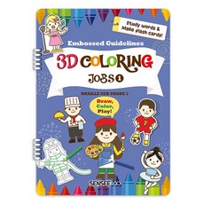 센시 3D 컬러링북 - 06. 직업