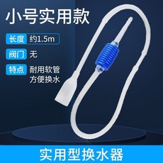 加長款 換水洗砂器 約2.1 長度 帶閥門 輕鬆換水洗砂, 1個, 魚缸換水器 不帶閥門 小號*