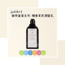 juliArt 覺亞 御用皇家檀香茉莉潤髮乳 220ml 公司貨, 1個