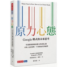 【天下文化】原力心態：Google模式的未來思考, 天下文化