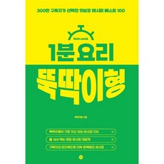 1분 요리 뚝딱이형 : 300만 구독자가 선택한 맛보장 레시피 베스트 100, 길벗, 뚝딱이형 저