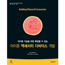 iPhone 配件裝置開發：可無限擴充iPhone功能, Acorn出版, Ken Maskrey 著/李聖元, 尹柱植, 李斗熙 共譯