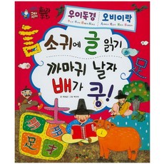 우이독경 오비이락 : 소귀에 글 읽기 / 까마귀 날자 배가 쿵, 통큰세상