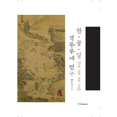 한 중 일 : 격투무예 연구, 한국학술정보, 송일훈 저